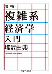 増補　複雑系経済学入門 （ちくま学芸文庫　シー9-2） [ 塩沢 由典 ]