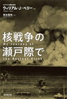 核戦争の瀬戸際で [ ウィリアム・J・ペリー ]