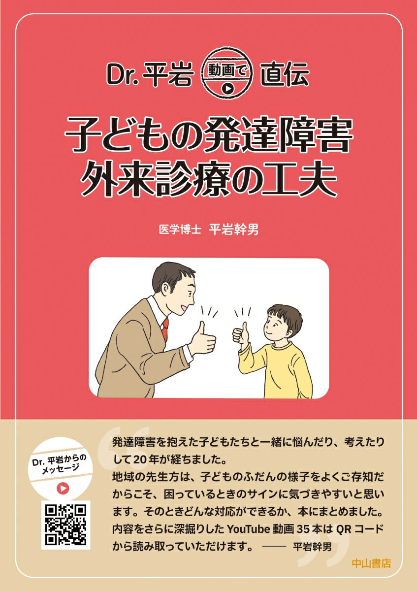 Dr．平岩 動画で直伝 子どもの発達障害 外来診療の工夫