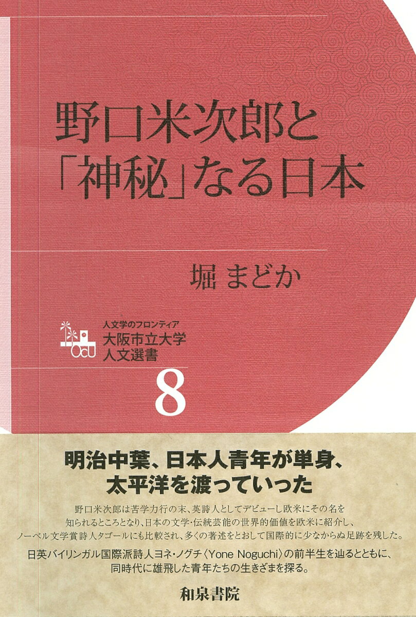 野口米次郎と「神秘」なる日本 （大阪市立大学人文選書　8） [ 堀まどか ]