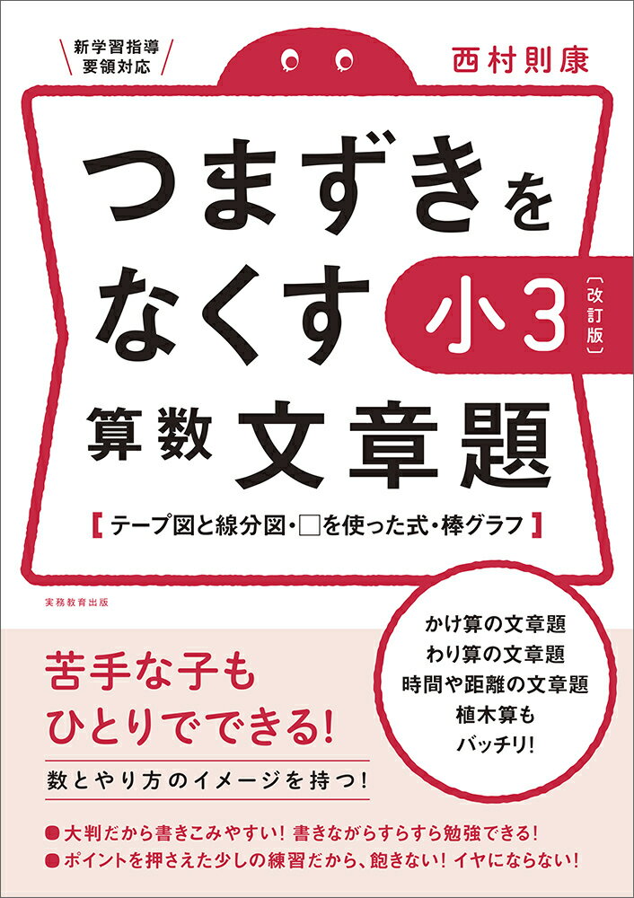 【改訂版】つまずきをなくす 小3 算数 文章題