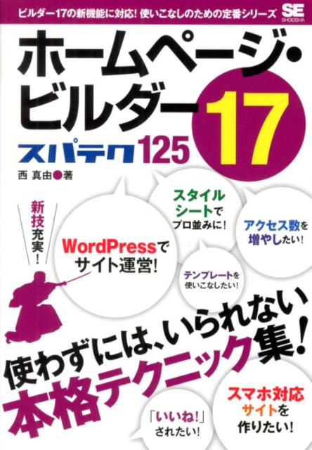 ホームページ・ビルダー17スパテク125