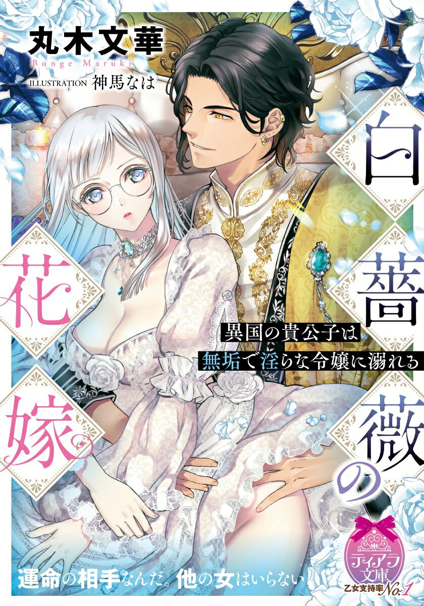 白薔薇の花嫁　異国の貴公子は無垢で淫らな令嬢に溺れる