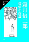 霜月信二郎探偵小説選 （論創ミステリ叢書　126） [ 霜月信二郎 ]