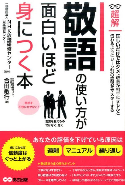 敬語の使い方が面白いほど身につく本