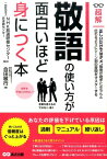 敬語の使い方が面白いほど身につく本 （超解） [ 合田敏行 ]