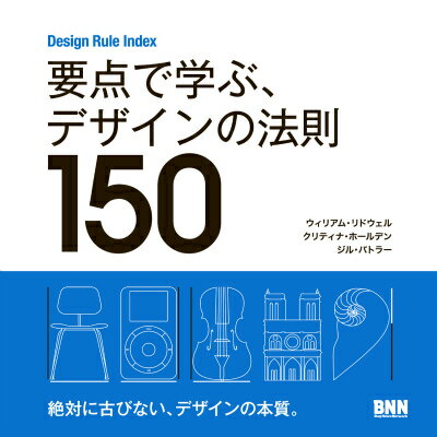 要点で学ぶ、デザインの法則150