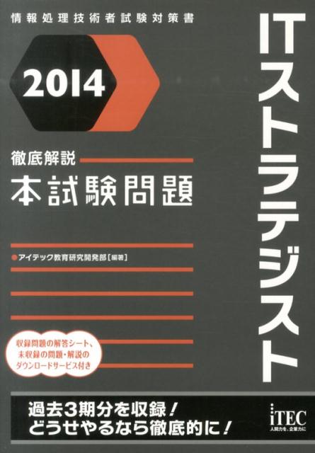ITストラテジスト徹底解説本試験問題（2014）
