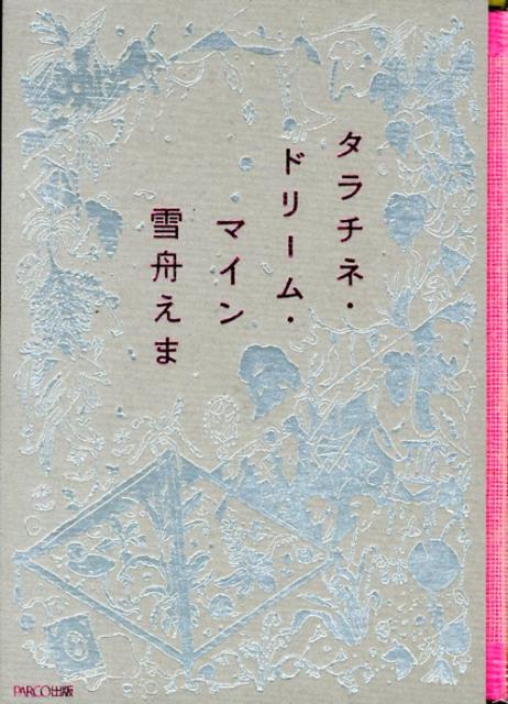 タラチネ・ドリーム・マイン [ 雪舟えま ]