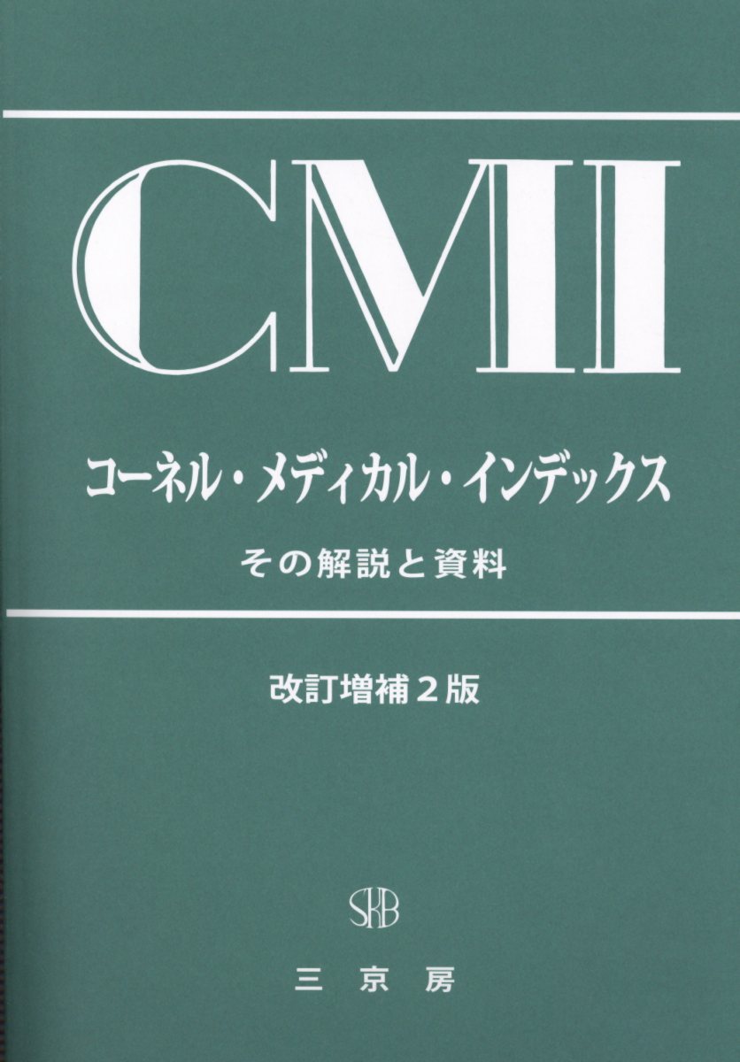 コール・メディカル・インデックス改訂増補2版
