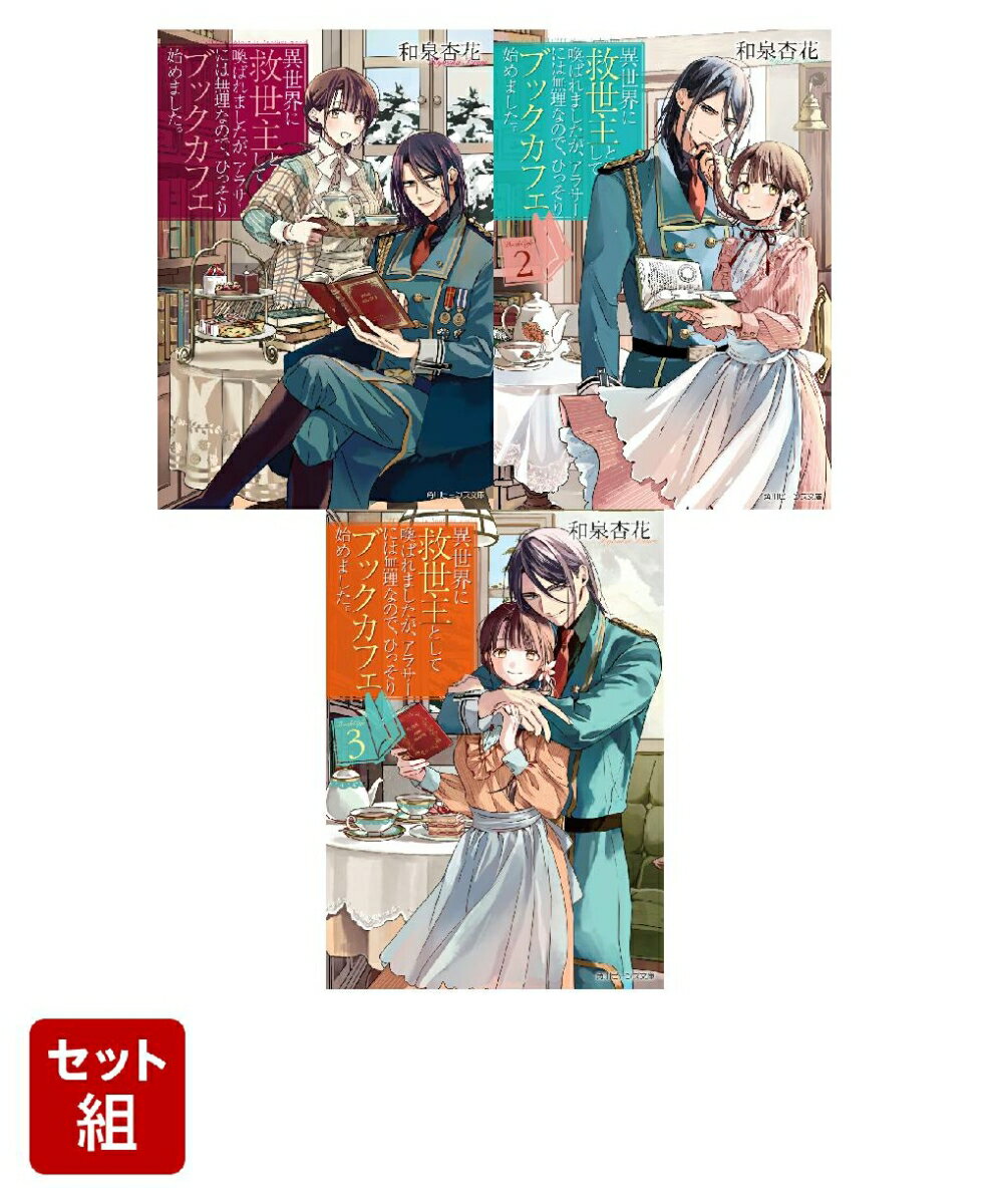 異世界に救世主として喚ばれましたが、アラサーには無理なので、ひっそりブックカフェ始めました。 3冊セット