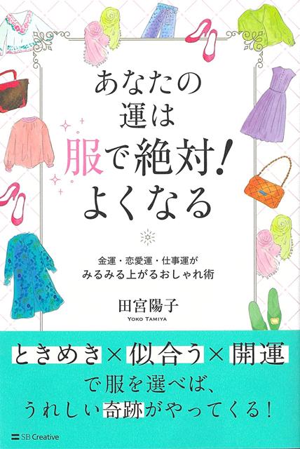 人生論　占い　超心理学・心霊　生活の知恵　生活情報。最速で運気を上げる方法は、服を変えること。「何を着ればいいかわからない」なら運気アップ優先。はじめに　服を変えれば人生が変わる自分を大切にする、運気を上げるためのおしゃれ