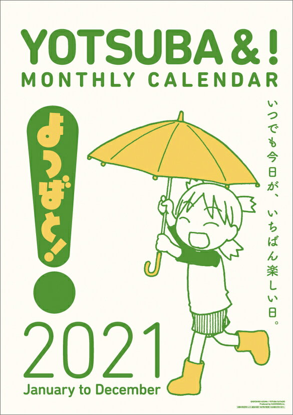 よつばと！（2021年1月始まりカレンダー）