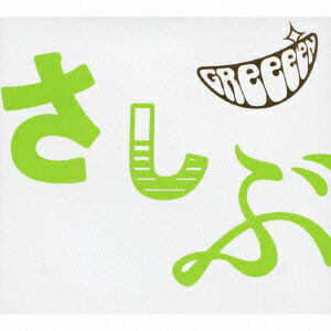 あっ、ども。おひさしぶりです。（初回生産限定） [ GReeeeN ]