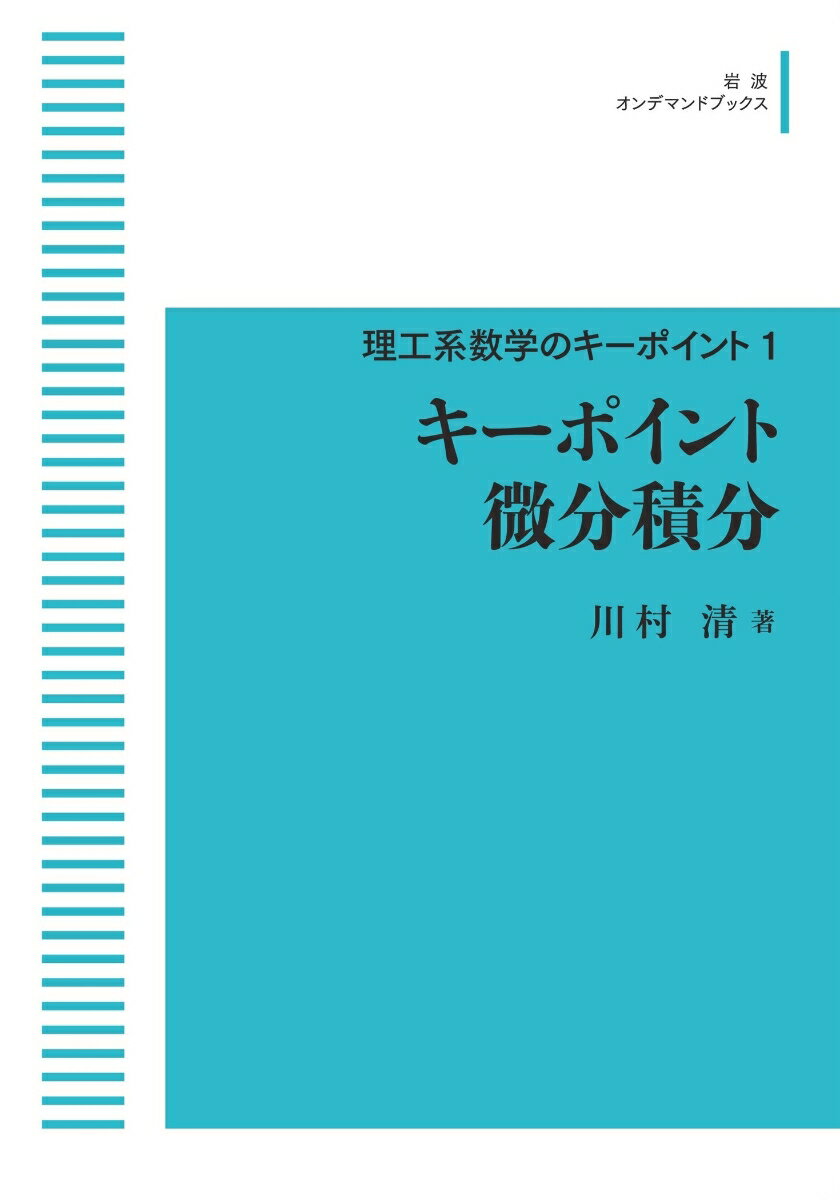 キーポイント 微分積分