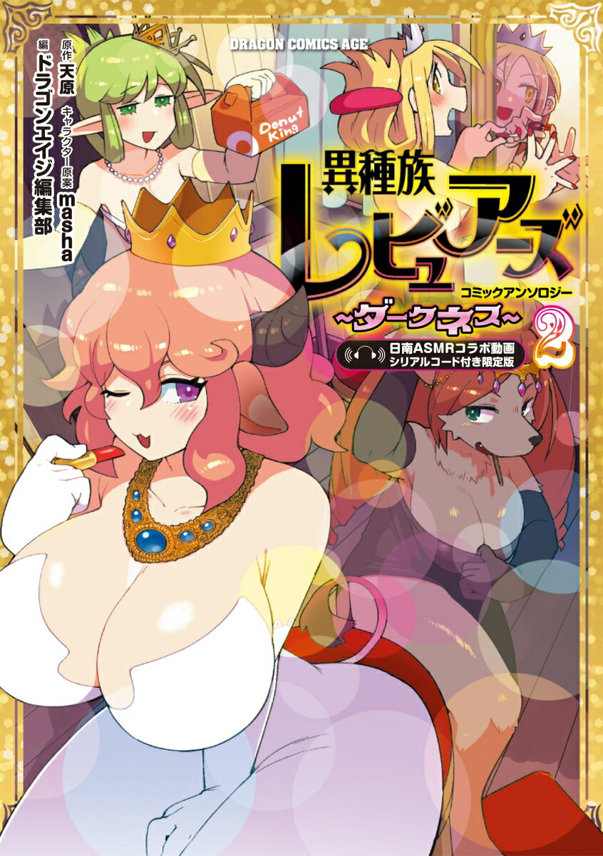 異種族レビュアーズコミックアンソロジー　〜ダークネス〜 2　日南ASMRコラボ動画シリアルコード付き限定版