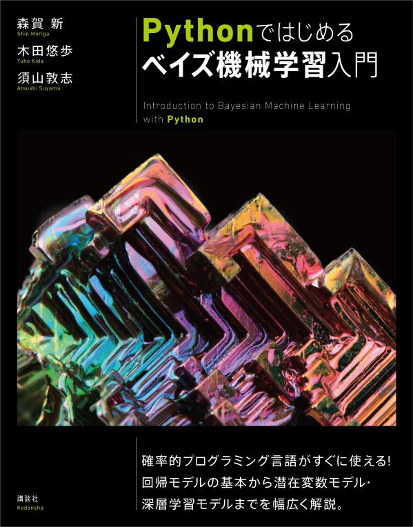 Pythonではじめるベイズ機械学習入門 （KS情報科学専門書） 