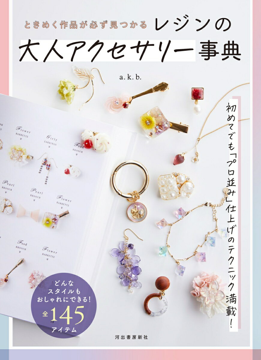 初めてでも「プロ並み」仕上げのテクニック満載！どんなスタイルもおしゃれにできる！全１４５アイテム。