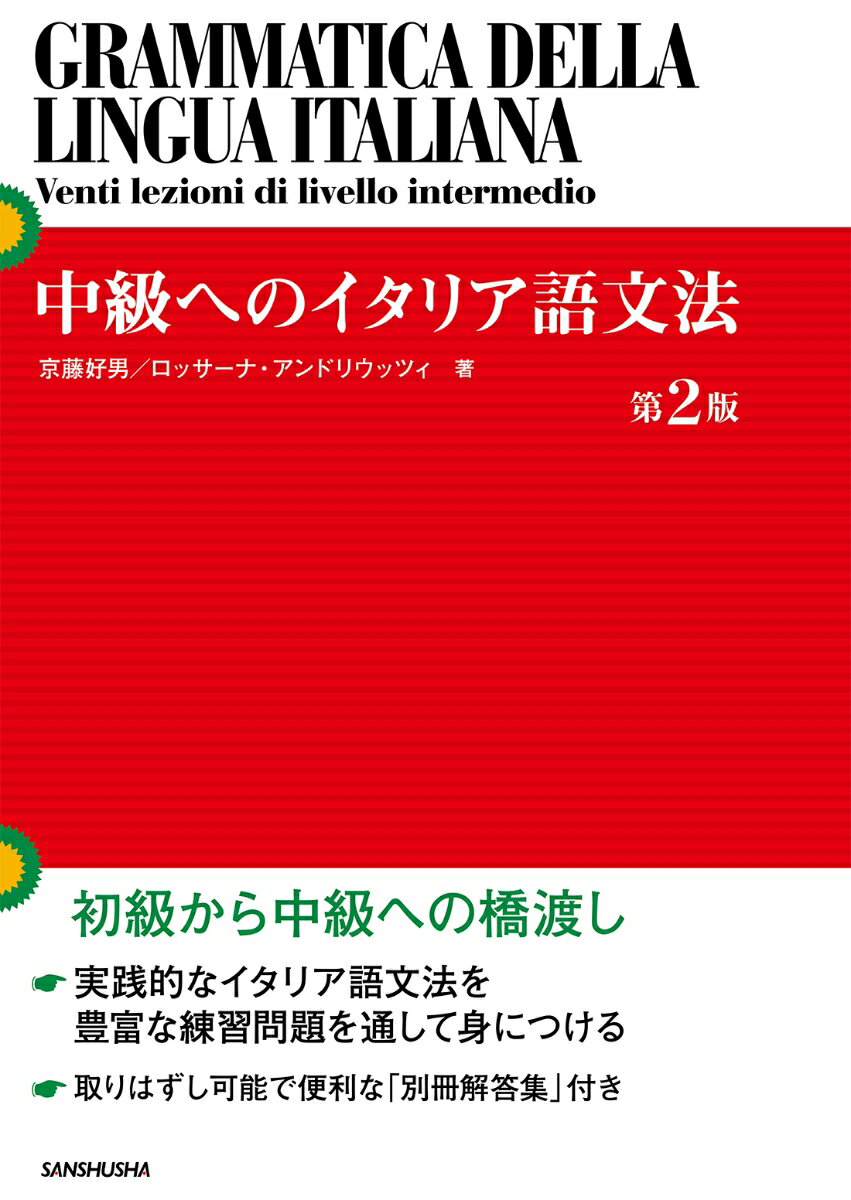 初級から中級への橋渡し。実践的なイタリア語文法を豊富な練習問題を通して身につける。取りはずし可能で便利な「別冊解答集」付き。