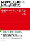 中級へのイタリア語文法［第2版］ [ 京藤好男 ]