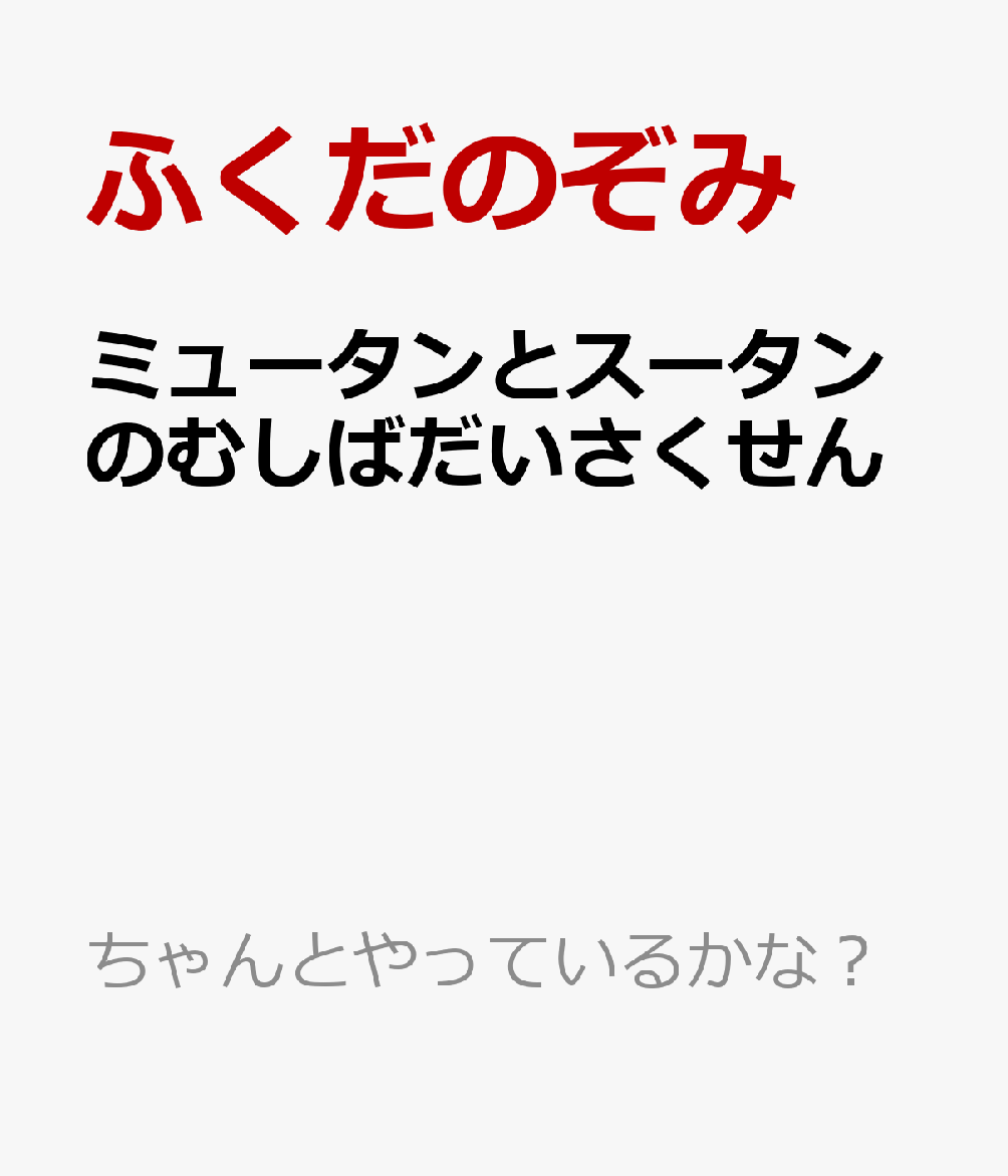 ミュータンとスータンのむしばだいさくせん