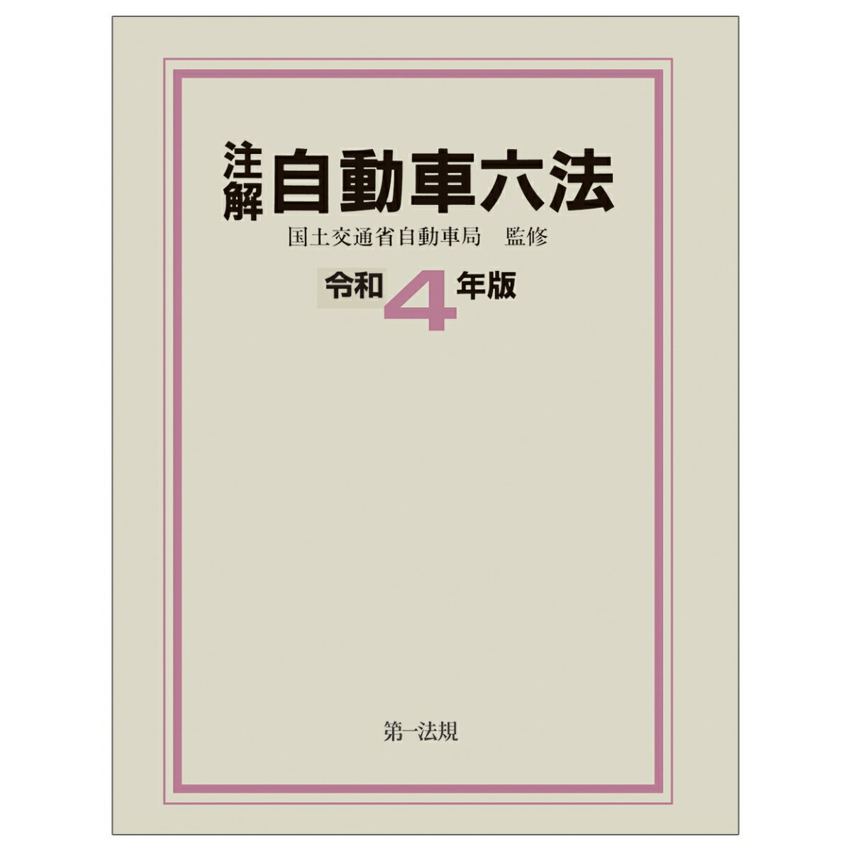 注解自動車六法令和4年版 [ 国土交通省自動車局 ]