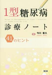 1型糖尿病診療ノート 41のヒント [ 今川彰久 ]