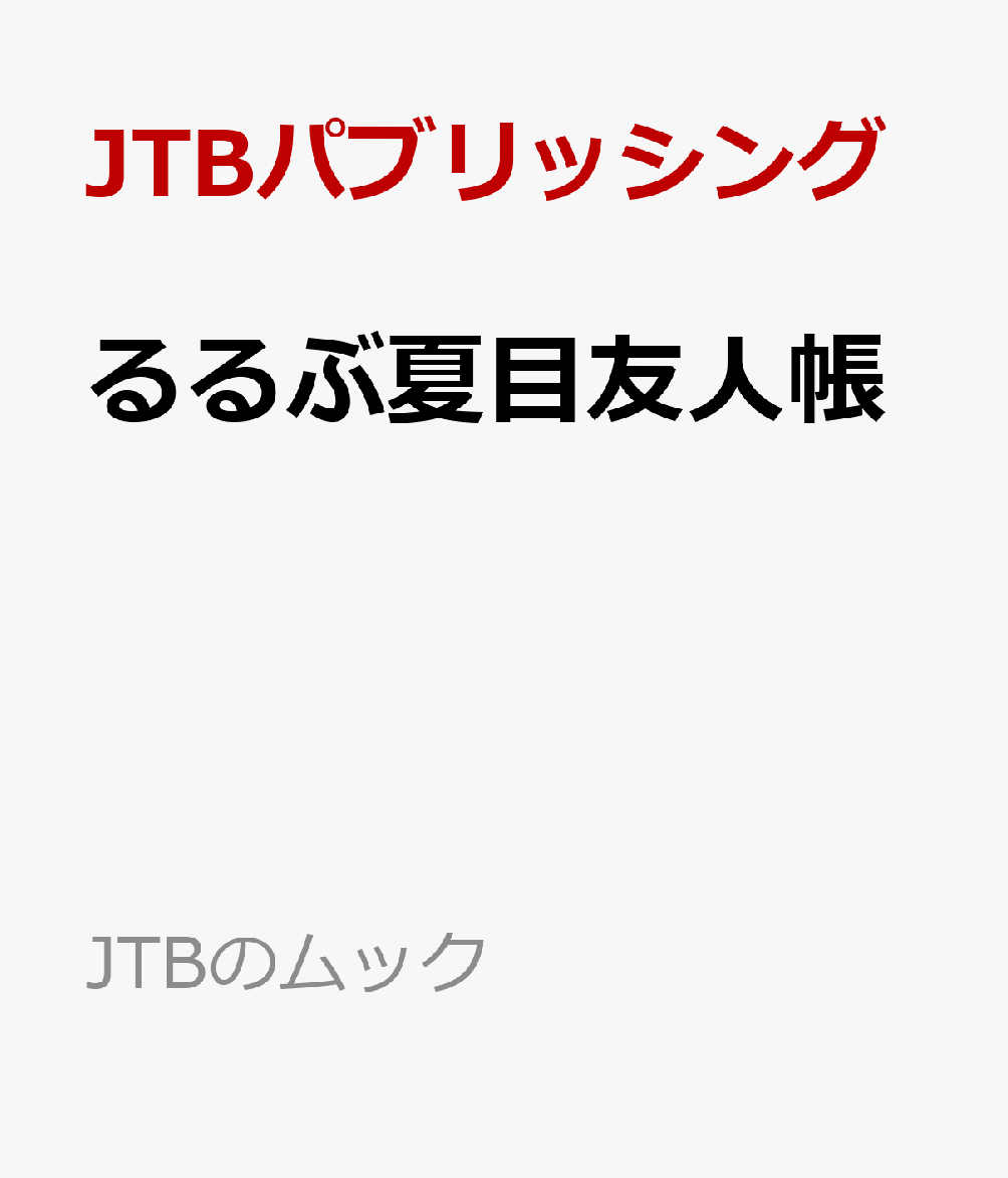 るるぶ夏目友人帳 （JTBのムック） [ JTBパブリッシング ]