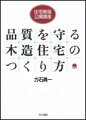 在来工法による家づくりの品質を確保するために！実際の現場における良い事例・悪い事例を工程順に一挙公開。必ず守ってほしい施工の基本を設計監理者、施工管理者、建築主のために紙上で再現。