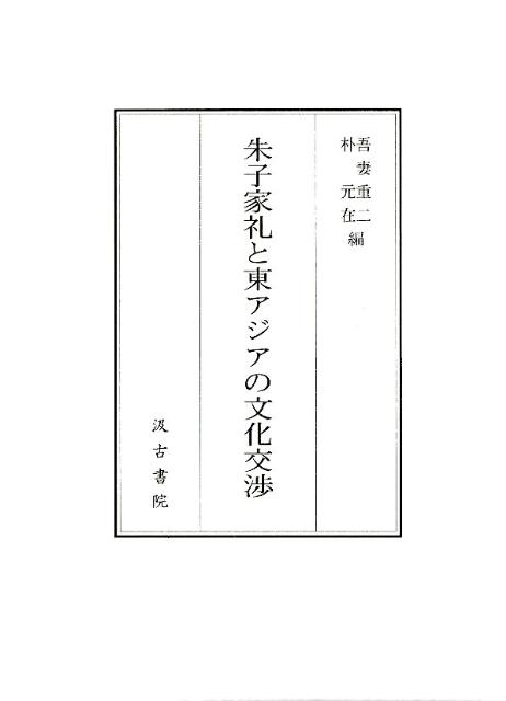 朱子家礼と東アジアの文化交渉