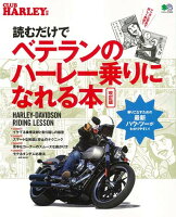 読むだけでベテランのハーレー乗りになれる本改訂版