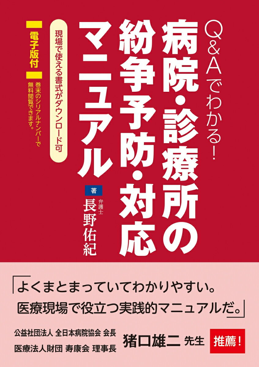 Q＆Aでわかる！ 病院・診療所の紛争予防・対応マニュアル【電子版付】