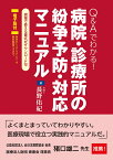 Q＆Aでわかる！ 病院・診療所の紛争予防・対応マニュアル【電子版付】 [ 長野佑紀 ]