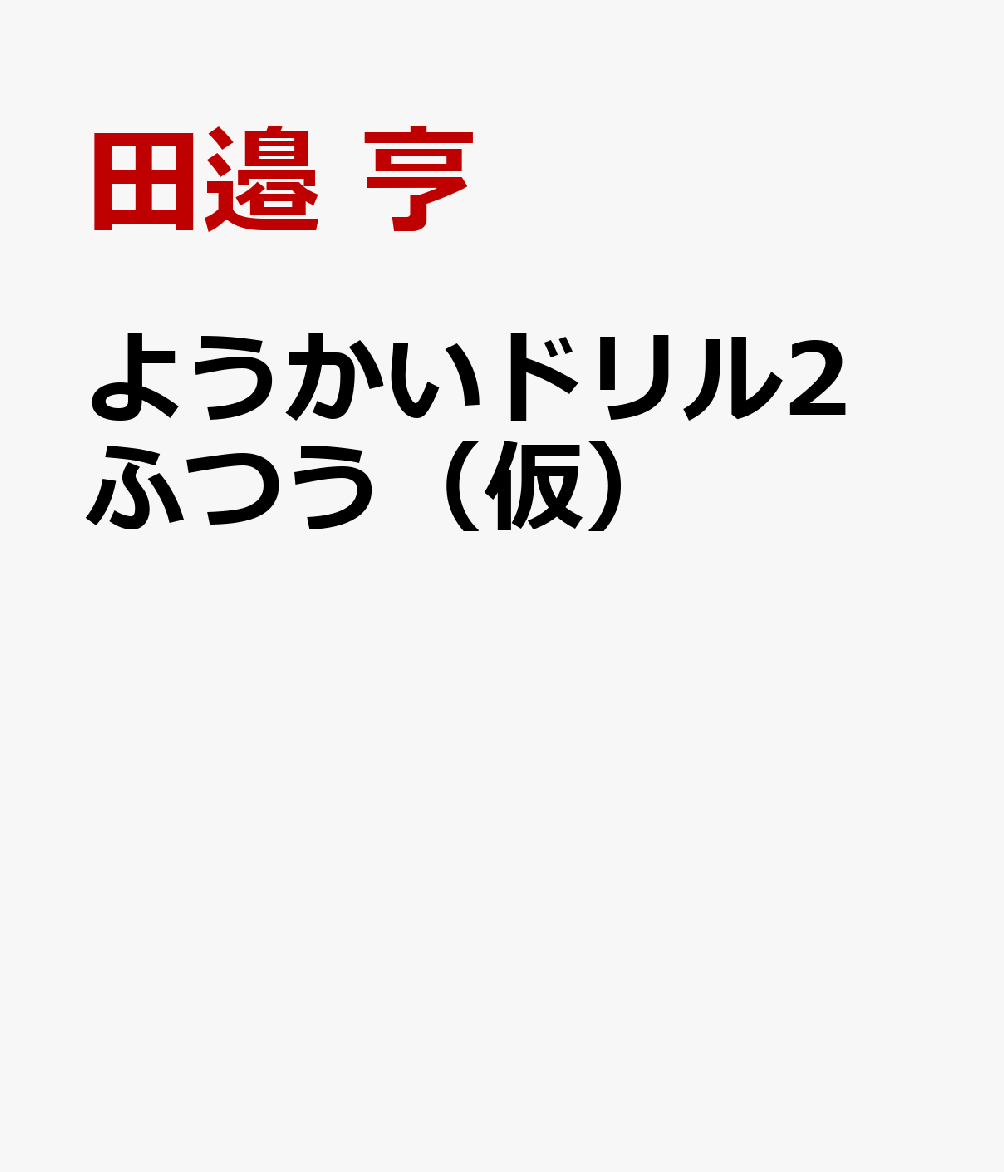 ようかいドリル2ふつう（仮）