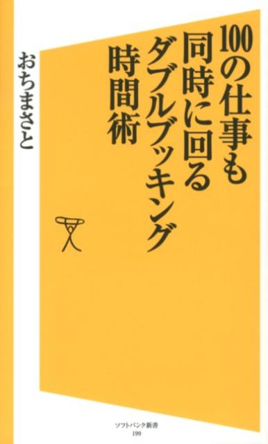 「100の仕事も同時に回るダブルブッキング時間術」の表紙