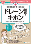 看護の現場ですぐに役立つドレーン管理のキホン