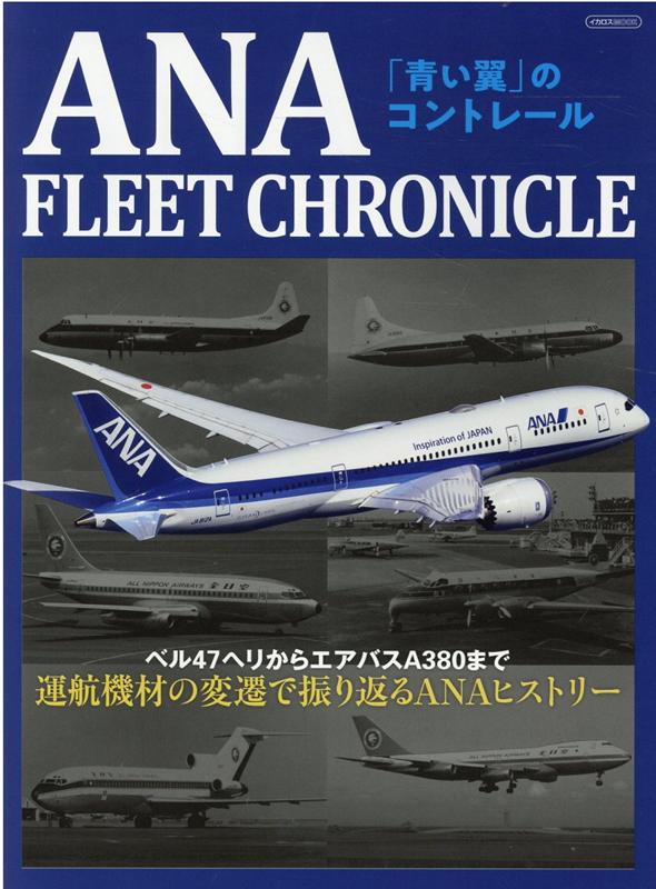 ANA　FLEET　CHRONICLE 「青い翼」のコントレール 運航機材の変遷で振り返るANAヒストリー （イカロスMOOK）