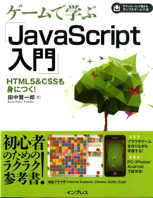 ゲームで学ぶ「JavaScript入門」