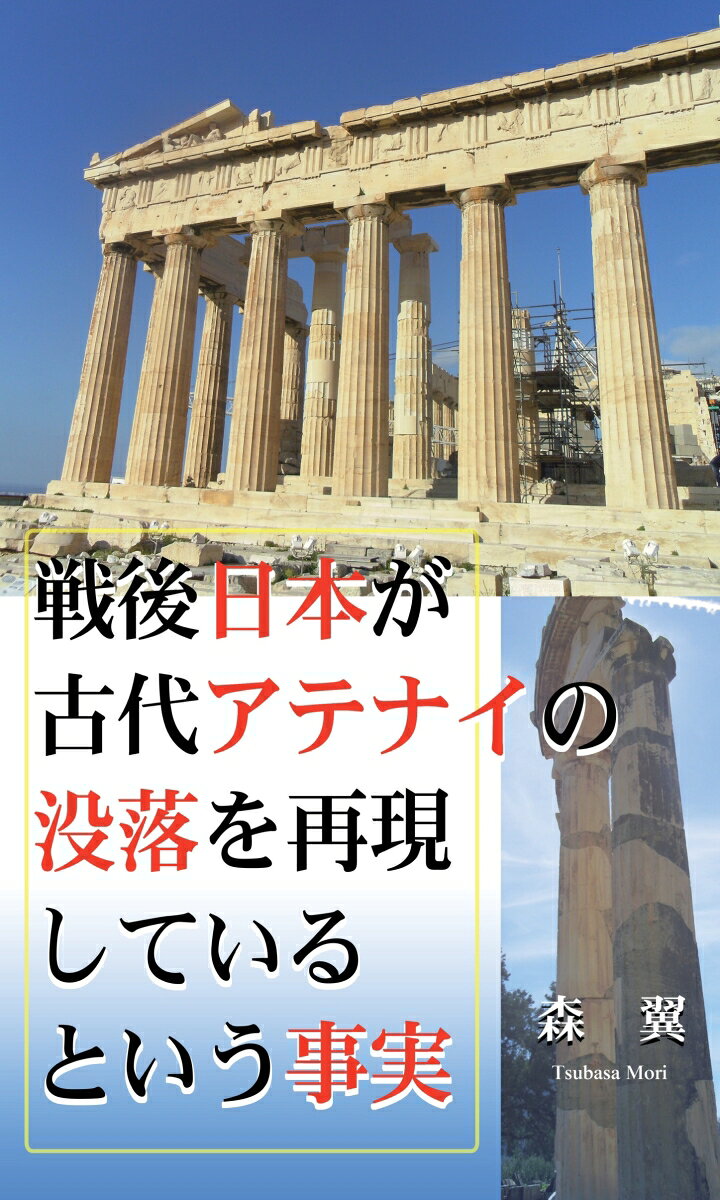 【POD】戦後日本が古代アテナイの没落を再現しているという事実 [ 森　翼 ]