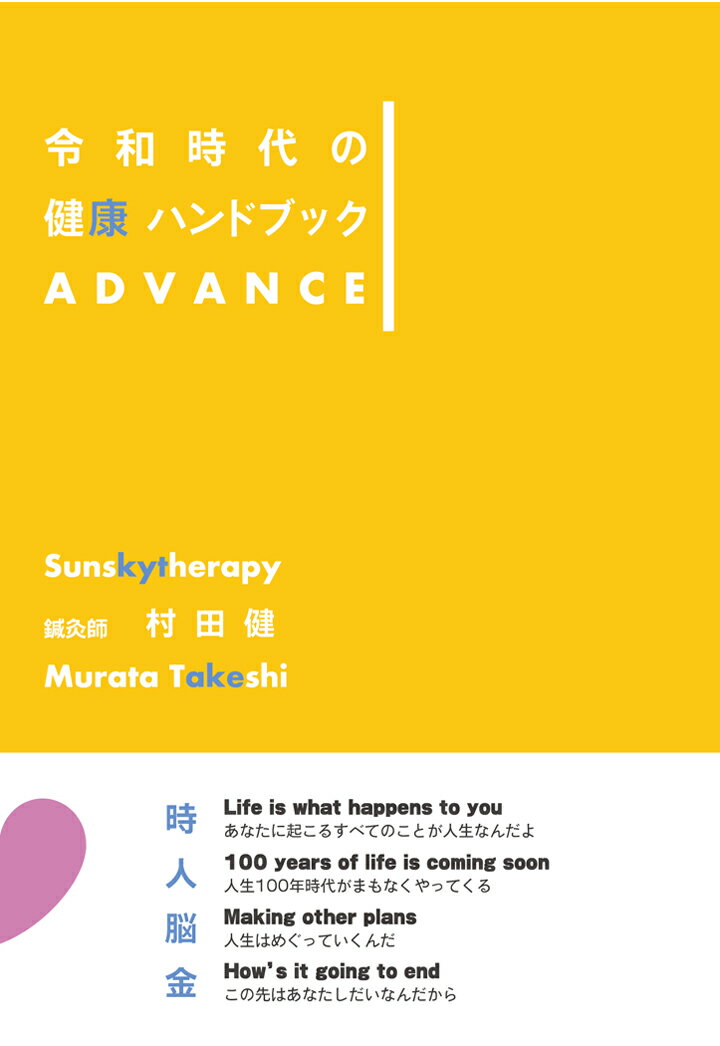 【POD】令和時代の健康ハンドブック　ADVANCE