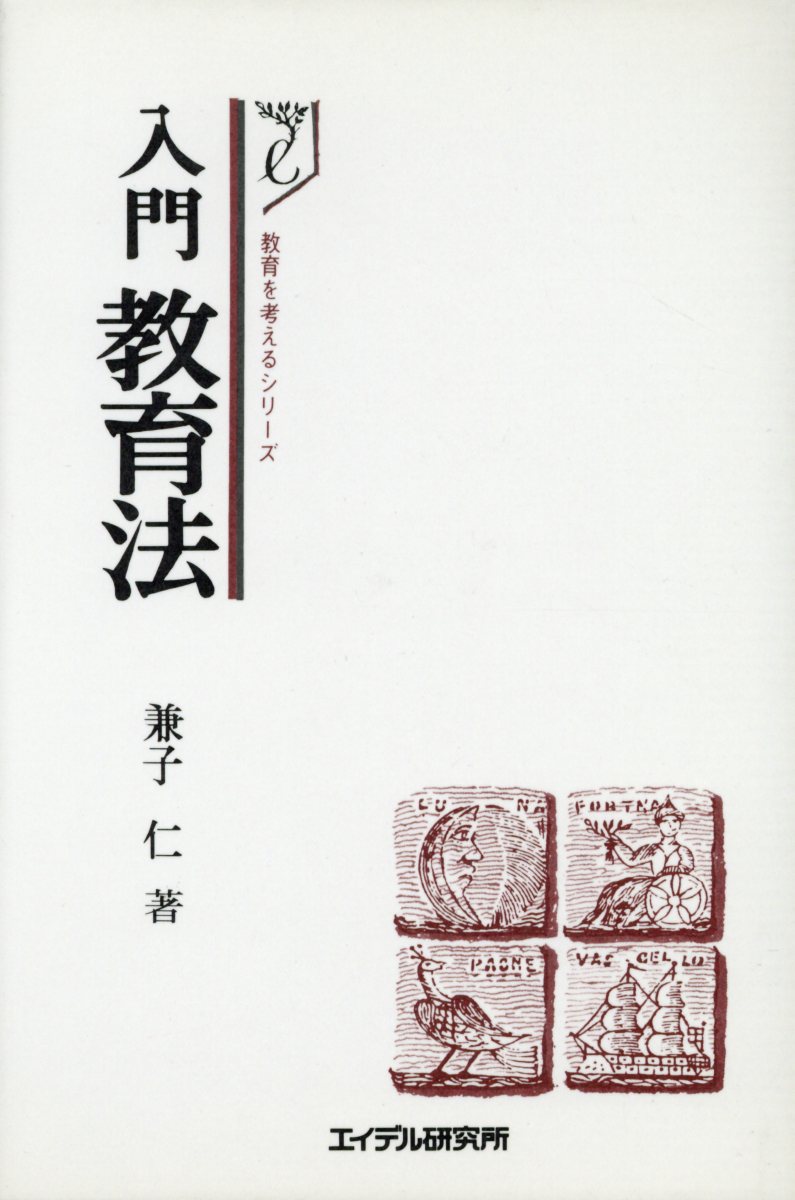 入門教育法　第6版