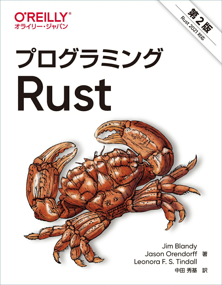 プログラミングRust 第2版 