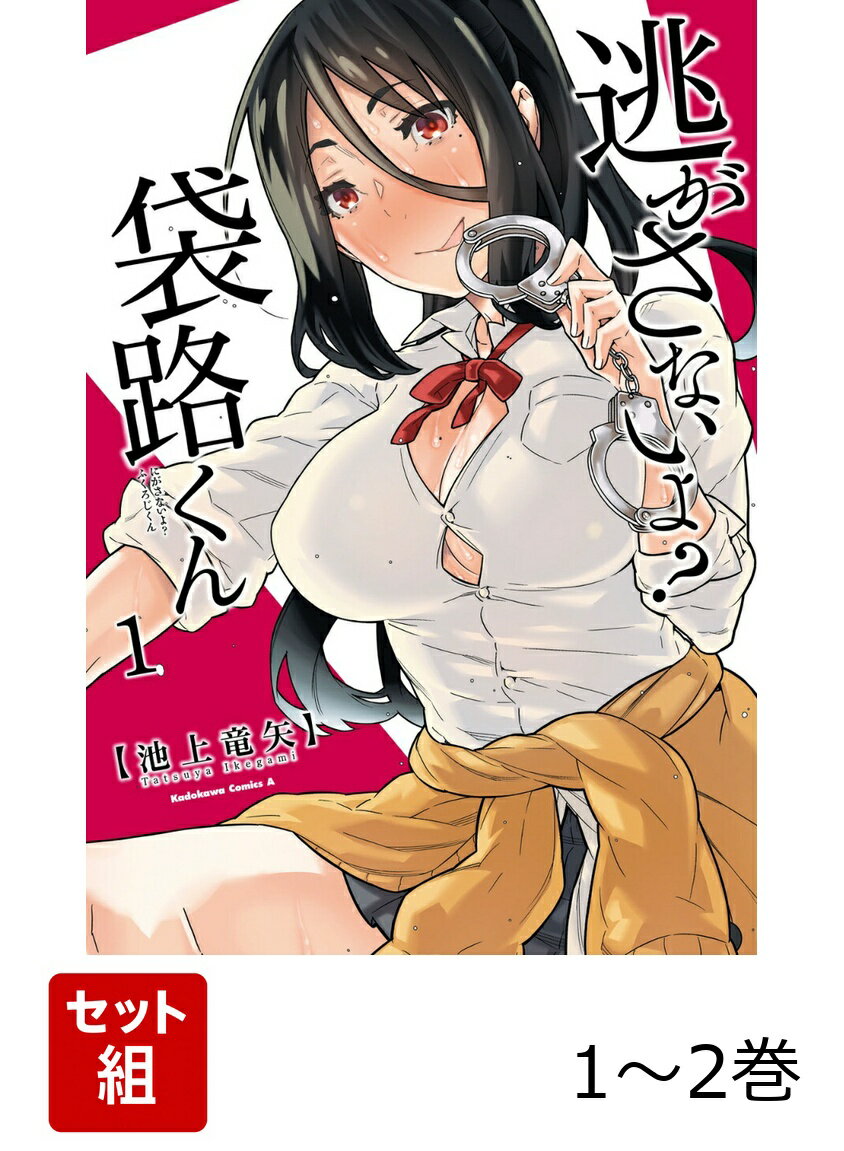 逃がさないよ？ 袋路くん 1-2巻セット