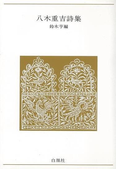 【バーゲン本】八木重吉詩集ー青春の詩集・日本篇18