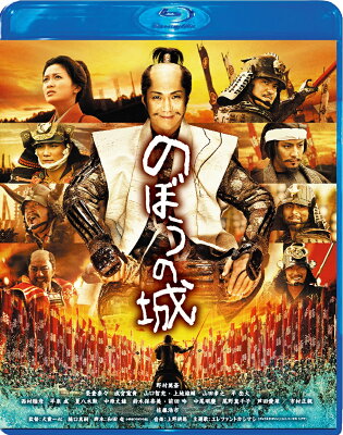 のぼうの城 スペシャル・プライス【Blu-ray】