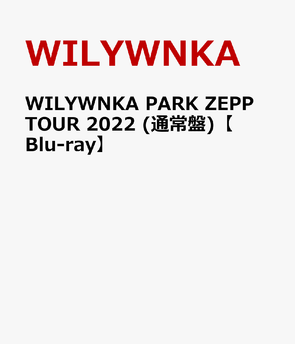 WILYWNKA PARK ZEPP TOUR 2022 (通常盤)【Blu-ray】