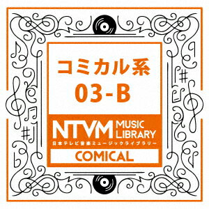 日本テレビ音楽 ミュージックライブラリー 〜コミカル系 03-B