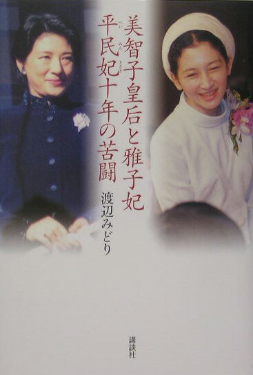 美智子皇后と雅子妃平民妃十年の苦闘