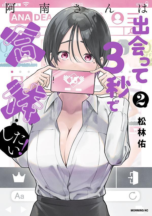 阿南さんは出会って3秒で合体したい！（2） （モーニング　K