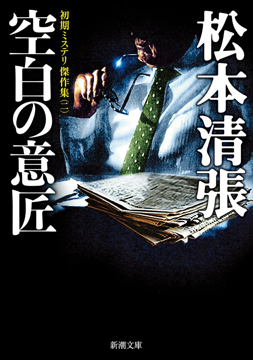 Ｑ新聞広告部長・植木欣作はある日の自社の朝刊を広げて目を疑う。和同製薬の広告のすぐ上に、同社で売り出し中の新薬「ランキロン」を注射された患者が中毒死した記事が出ていたのである。憤激する広告代理店と悪びれない編集部の板挟みになった植木は…。組織のなかで苦悩する管理職を描く表題作をはじめ、男女の恋情と打算を描く「一年半待て」「支払い過ぎた縁談」など初期の傑作８編！